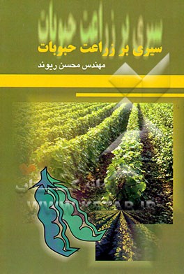سیری بر زراعت حبوبات