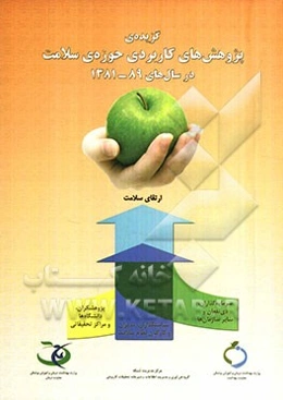 گزیده‌ی پژوهش‌های کاربردی حوزه سلامت در سال‌های ۸۹- ۱۳۸۱ (دبیرخانه تحقیقات کاربردی سلامت)