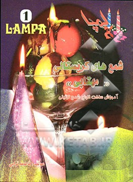 شمع‌های کریستال (مهتابی