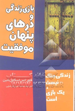 بازی زندگی و درهای پنهان موفقیت