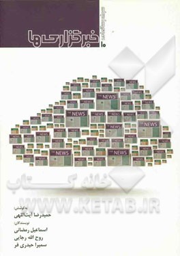 خبرگزاری‌ها