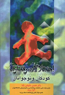 اختلالات رفتاری کودکان و نوجوانان