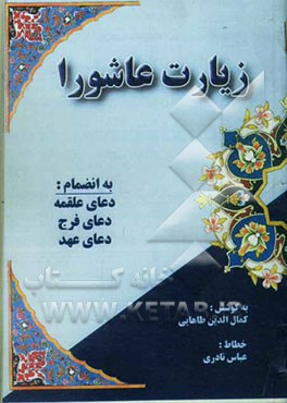 زیارت عاشورا (بانضمام دعای علقمه، دعای فرج، دعای عهد