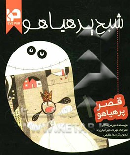 شبح پرهیاهو