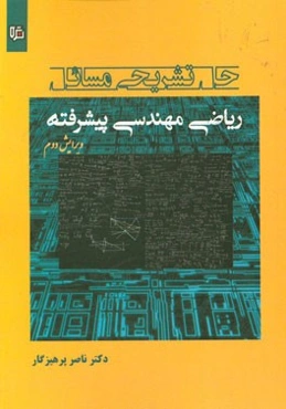 حل تشریحی مسائل ریاضی مهندسی پیشرفته