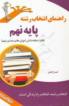 راهنمای انتخاب رشته پایه نهم "قابل استفاده دانش‌آموزان هفتم، هشتم و نهم"