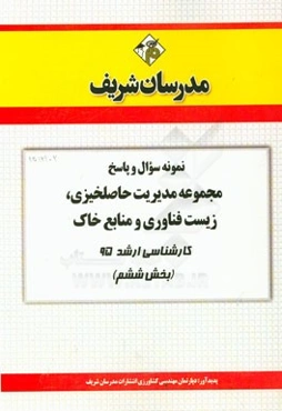 نمونه سوال و پاسخ مجموعه مدیریت حاصلخیزی، زیست‌‌فناوری و منابع خاک کارشناسی ارشد 95 (بخش ششم)