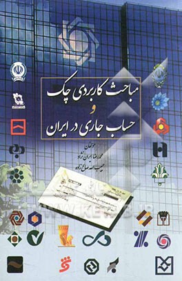 مباحث کاربردی چک و حساب جاری در ایران