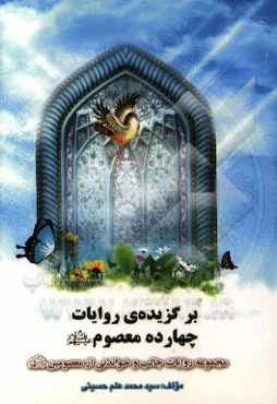 برگزیده‌ی روایات چهارده معصوم (ع): مجموعه روایات جالب و خواندنی از معصومین (ع)