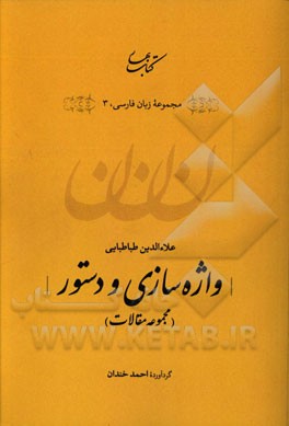 واژه‌سازی و دستور (مجموعه مقالات)