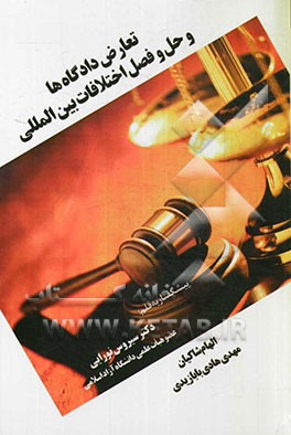 تعارض دادگاه‌ها و حل و فصل اختلافات بین‌المللی