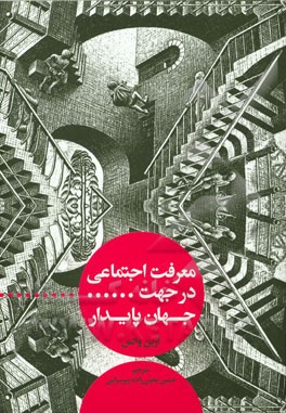 معرفت اجتماعی در جهت جهان پایدار