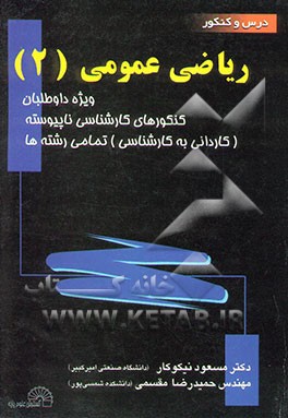 ریاضی عمومی (2): ویژه داوطلبان کنکورهای کارشناسی ناپیوسته (کاردانی به کارشناسی - تمام رشته‌ها