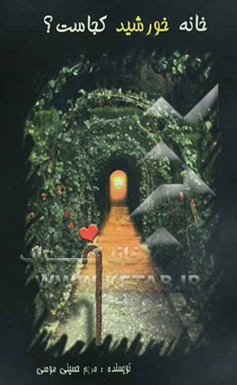 خانه خورشید کجاست؟