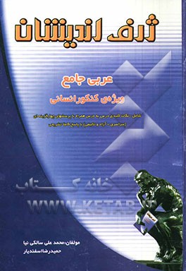 عربی جامع انسانی ویژه‌ی کنکور: نکات کلیدی و پرسش‌های چهارگزینه‌ای (سراسری - آزاد - تالیفی) همراه با پاسخ‌نامه‌های کاملا تشریحی