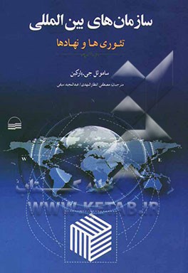 سازمان‌های بین‌المللی: تئوری‌ها و نهادها