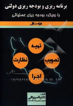 برنامه‌ریزی و بودجه‌ریزی دولتی با رویکرد بودجه‌ریزی عملیاتی