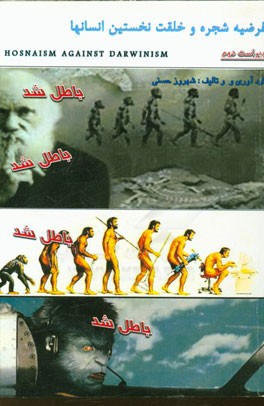 فرضیه شجره و خلقت نخستین انسان‌ها