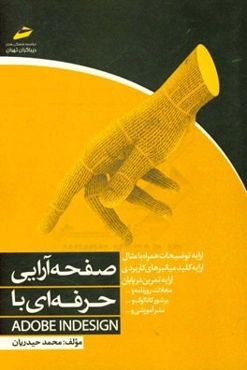 صفحه‌آرایی حرفه‌ای با ایندیزاین