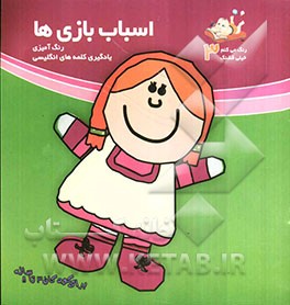 اسباب‌بازی‌ها: رنگ‌آمیزی و یادگیری کلمه‌های انگلیسی