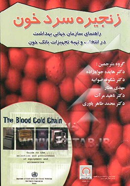 زنجیره سرد خون: راهنمای سازمان جهانی بهداشت در انتخاب و تهیه تجهیزات بانک خون