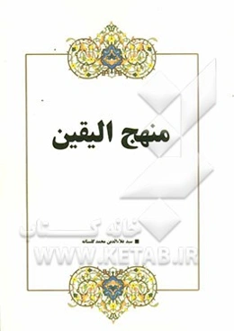 منهج الیقین