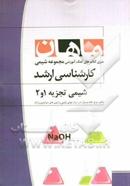 شیمی تجزیه 1 و 2 مجموعه شیمی کارشناسی ارشد