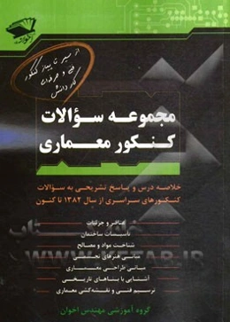همراه با سوالات کنکور سراسری 1394: مجموعه سوالات کنکور معماری
