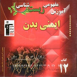 آموزش مفهومی زیست‌شناسی: ایمنی بدن شامل آموزش نکات مهم و کلیدی کتاب درسی
