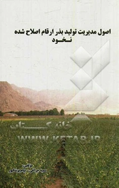 اصول مدیریت تولید بذر ارقام اصلاح شده نخود