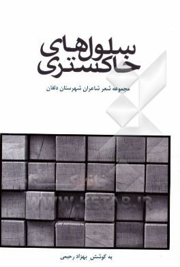 سلول‌های خاکستری: مجموعه‌ای از شعر شاعران شهرستان دلفان