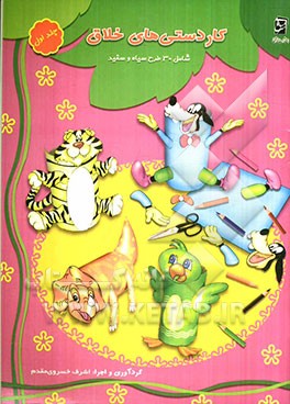 کاردستی‌های خلاق