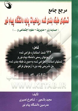 مرجع جامع تست‌های طبقه‌بندی شده ریاضیات پایه دانشگاه پیام نور