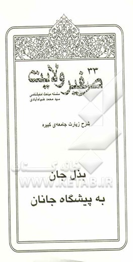 صفیر ولایت: شرح زیارت جامعه‌ی کبیره: بذل جان به پیشگاه جانان
