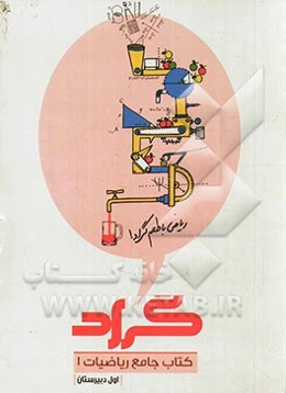 کتاب جامع ریاضیات 1 گراد: با طعم دلخواه شما