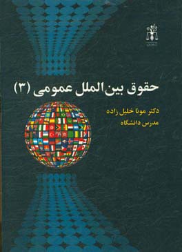 حقوق بین‌الملل عمومی (3)