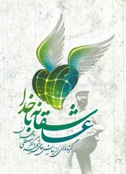 عاشقانه با خدا