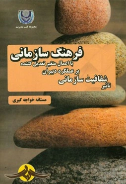 تاثیر شفافیت سازمانی بر عملکرد دبیران با اعمال متغییر تعدیل‌کننده فرهنگ سازمانی