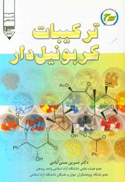 ترکیبات کربونیل‌دار