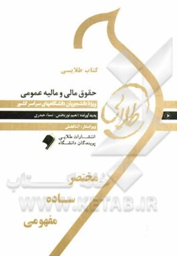 کتاب طلایی حقوق مالی و مالیه عمومی: ویژه دانشجویان دانشگاه‌های سراسر کشور