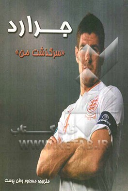 جرارد: سرگذشت من