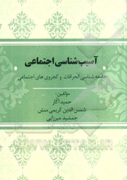 آسیب‌شناسی اجتماعی (جامعه‌شناسی انحرافات و کج‌روی‌های اجتماعی)