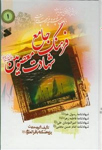 فرهنگ جامع شهادت معصومین (ع): در شهادت رسول خدا حضرت محمد مصطفی، حضرت فاطمه‌زهرا، امیرمومنان علی و امام حسن مجتبی