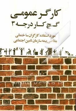 کارگر عمومی: گچ‌کار درجه 3