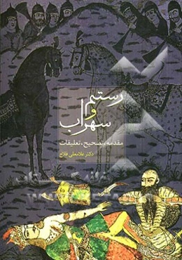 رستم و سهراب: مقدمه، تصحیح، تعلیقات