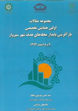 مجموعه مقالات اولین همایش تخصصی بازآفرینی پایدار محله‌های هدف شهر سبزوار 7 و 8 اسفند 1393