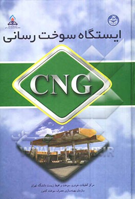 ایستگاه سوخت‌رسانی CNG