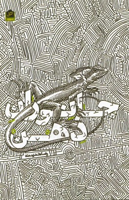 جانوران ذهن (مجموعه شعر سپید)