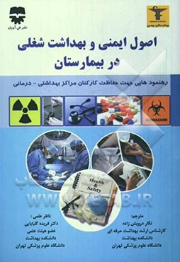 اصول ایمنی و بهداشت شغلی در بیمارستان: رهنمودهایی جهت حفاظت کارکنان مراکز بهداشتی - درمانی