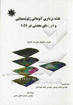نقشه‌بردای آنومالی ژئوشیمیایی و دورنمای معدنی در GIS: راهنمای اکتشاف ژئوشیمیایی